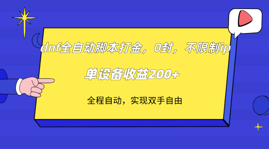 dnf全自动脚本打金，不限制ip，0封，单设备收益200+_酷乐网