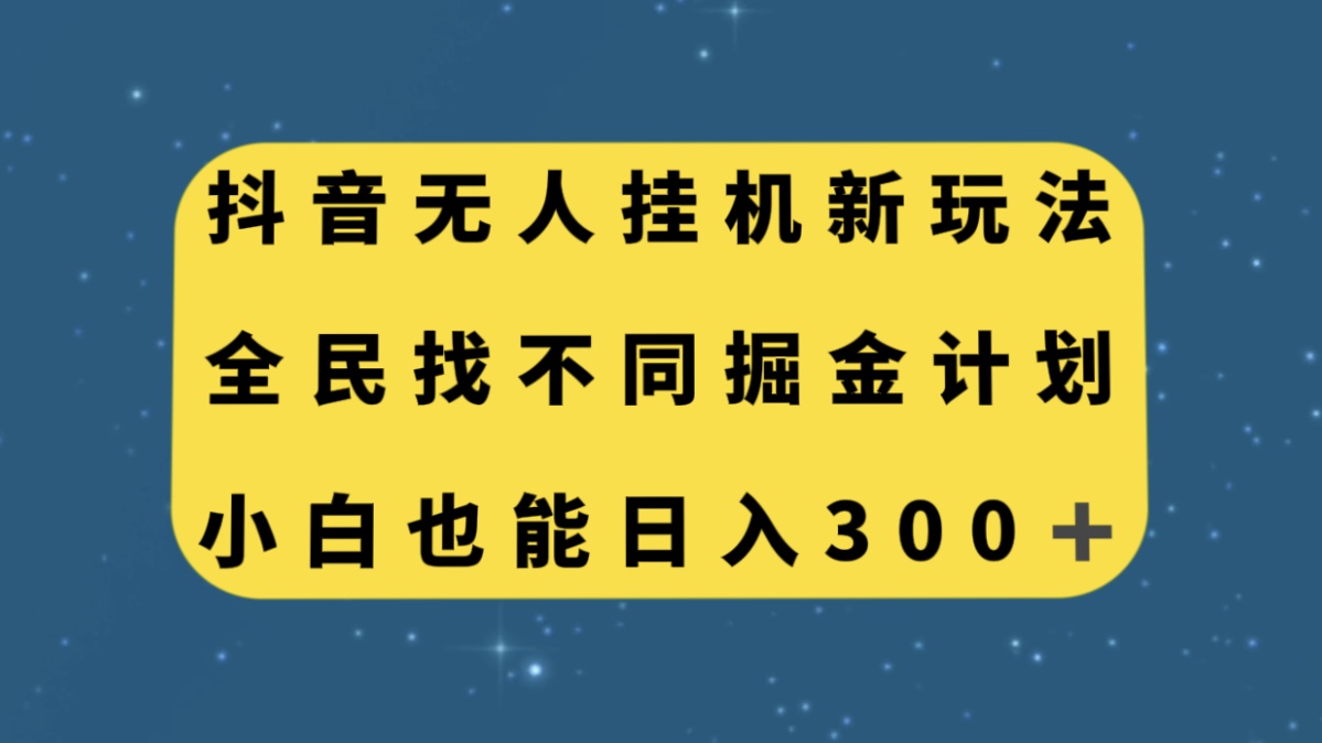 抖音无人挂机新玩法，全民找不同掘金计划，小白也能日入300+_酷乐网