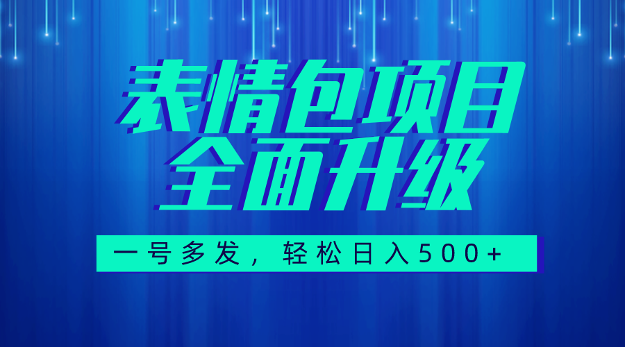 图文语音表情包全新升级，一号多发，每天10分钟，日入500+（教程+素材）_酷乐网