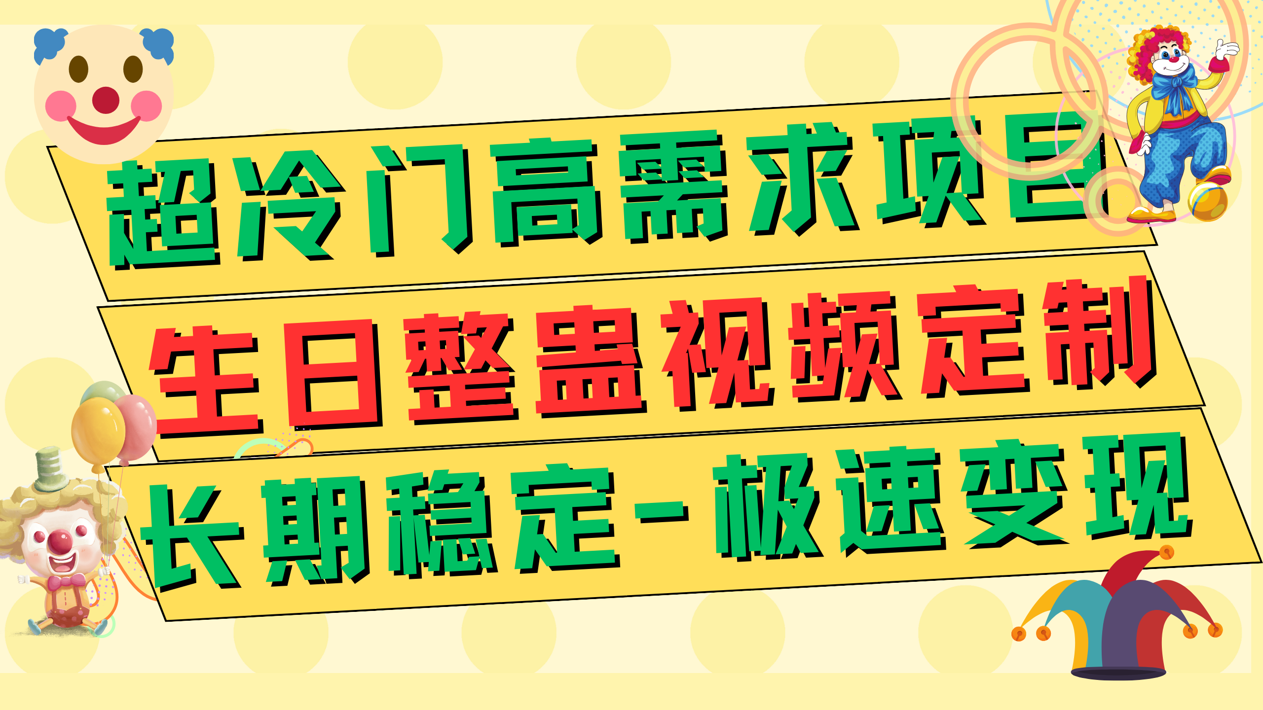 超冷门高需求 生日整蛊视频定制 极速变现500+ 长期稳定项目_酷乐网