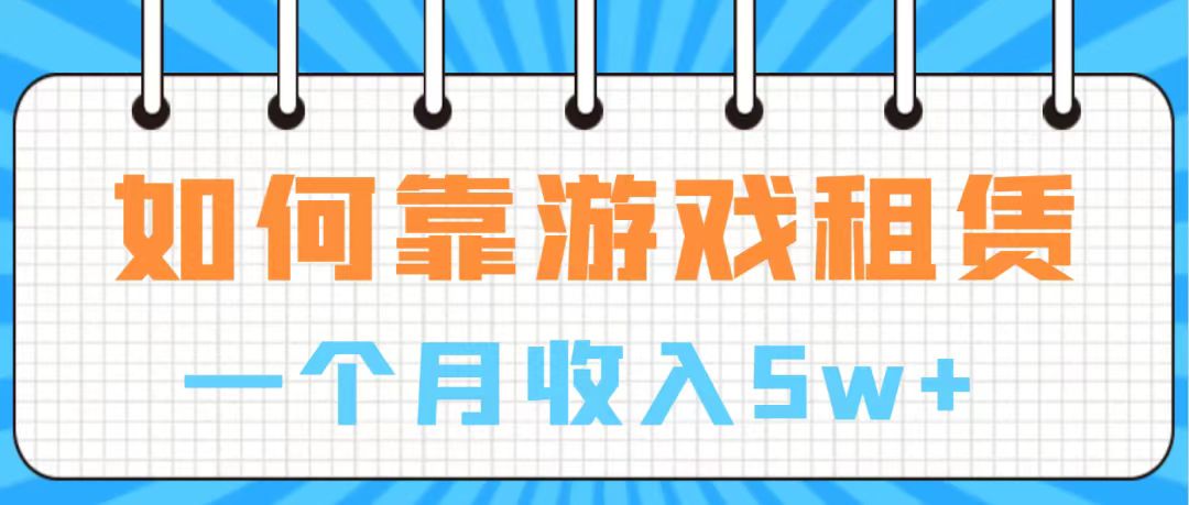 通过游戏入账100万 手把手带你入行  月入5W_酷乐网