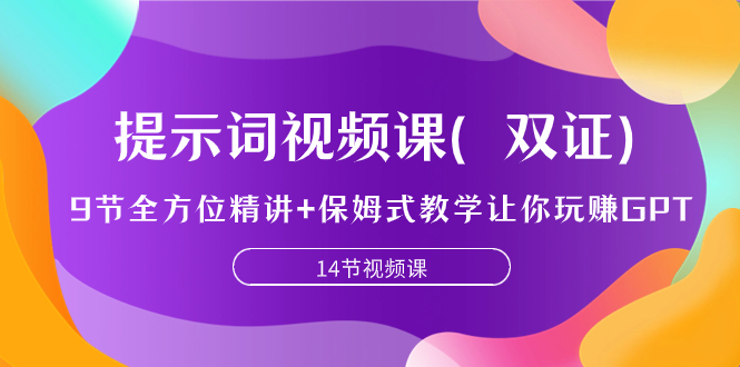 提示词视频课（双证），9节全方位精讲+保姆式教学让你玩赚GPT_酷乐网