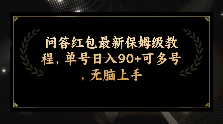 问答红包最新保姆级教程，单号日入90+可多号，无脑上手_酷乐网