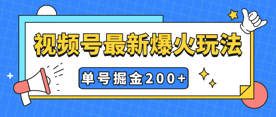 视频号爆火新玩法，操作几分钟就可达到暴力掘金，单号收益200+小白式操作_酷乐网