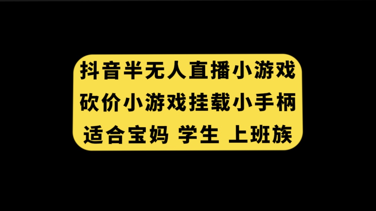 抖音半无人直播砍价小游戏，挂载游戏小手柄， 适合宝妈 学生 上班族_酷乐网