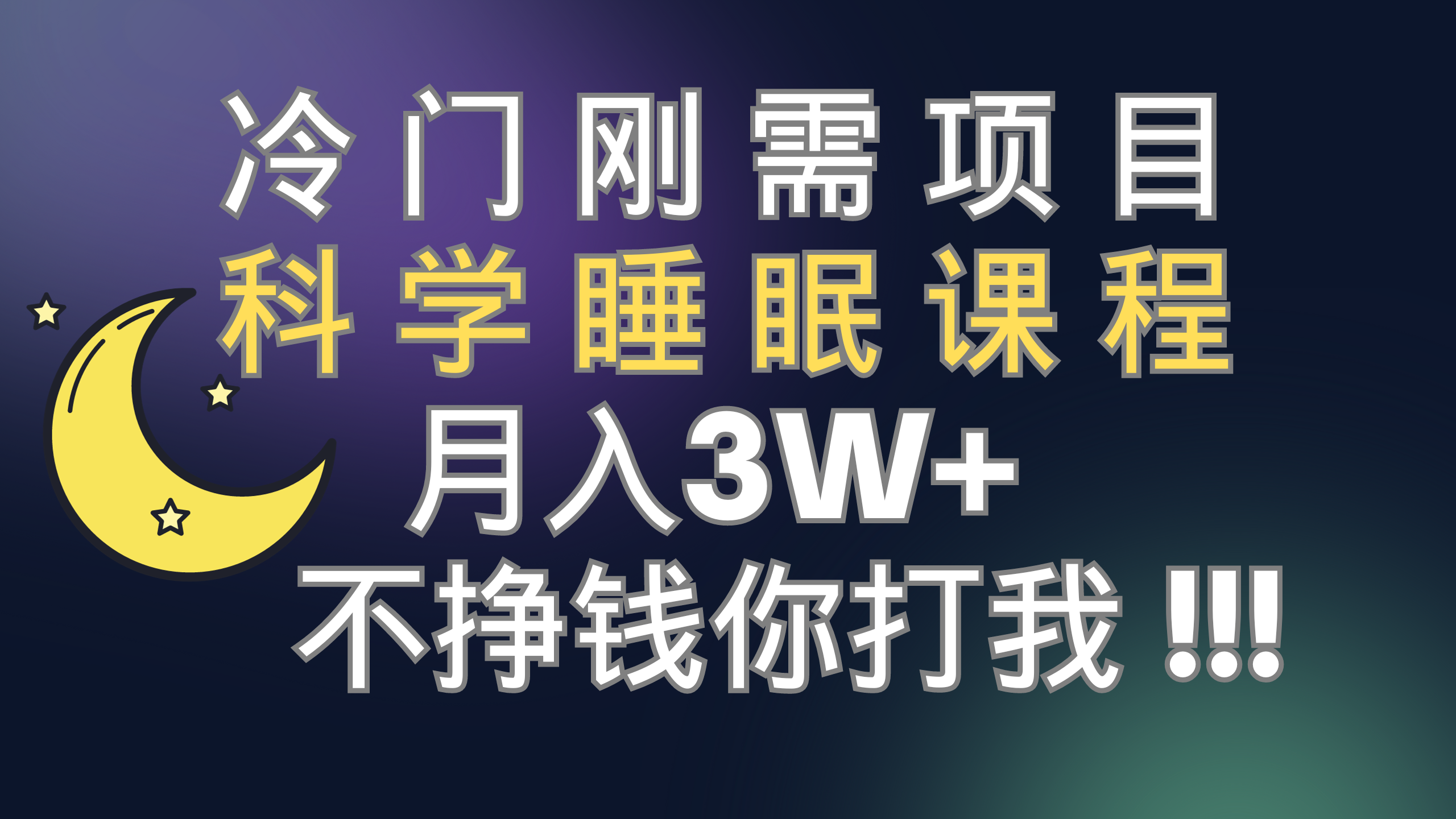 冷门刚需项目 科学睡眠课程 月入3+（视频素材+睡眠课程）_酷乐网