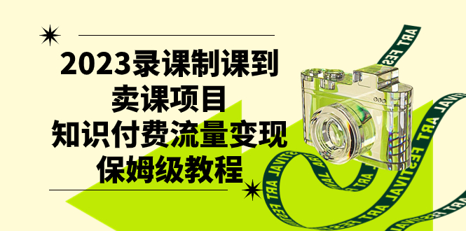 2023录课制课到卖课项目，知识付费流量变现保姆级教程_酷乐网