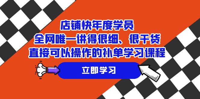 店铺-快年度学员，全网唯一讲得很细、很干货、直接可以操作的补单学习课程_酷乐网