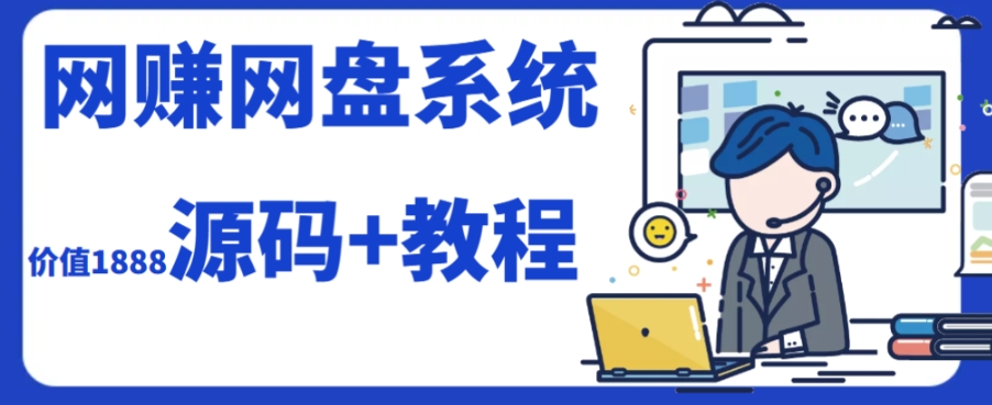 (7577期）2023运营级别网赚网盘平台搭建（源码+教程）_酷乐网