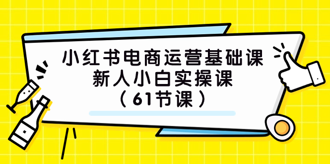 (7576期）小红书电商运营基础课，新人小白实操课（61节课）_酷乐网