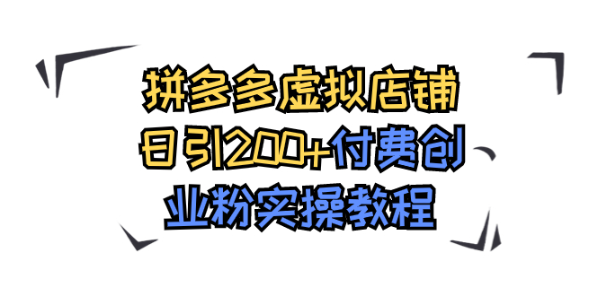 拼多多虚拟店铺日引200+付费创业粉实操教程_酷乐网