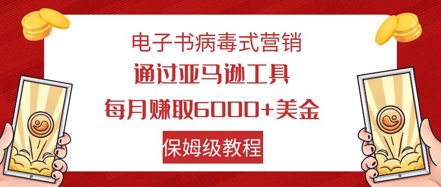 电子书病毒式营销 通过亚马逊工具每月赚6000+美金 小白轻松上手 保姆级教程_酷乐网