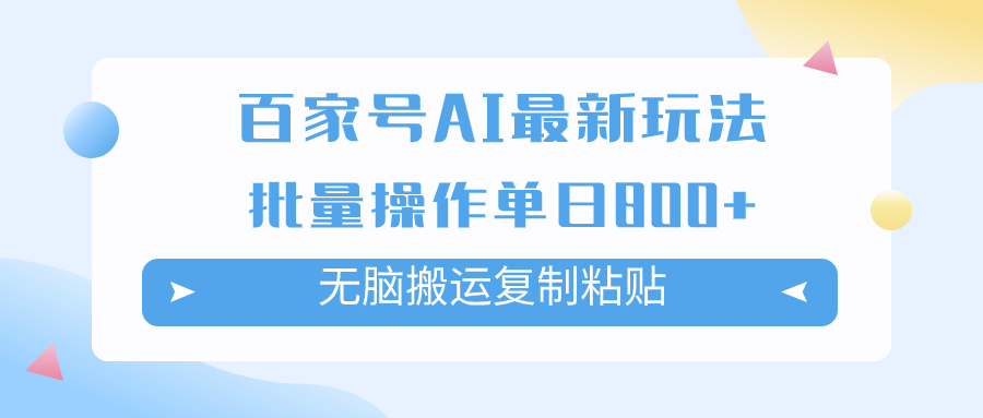 百家号AI搬砖掘金项目玩法，无脑搬运复制粘贴，可批量操作，单日收益800+_酷乐网