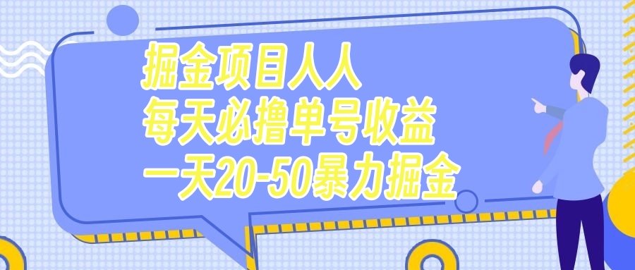 掘金项目人人每天必撸几十单号收益一天20-50暴力掘金_酷乐网