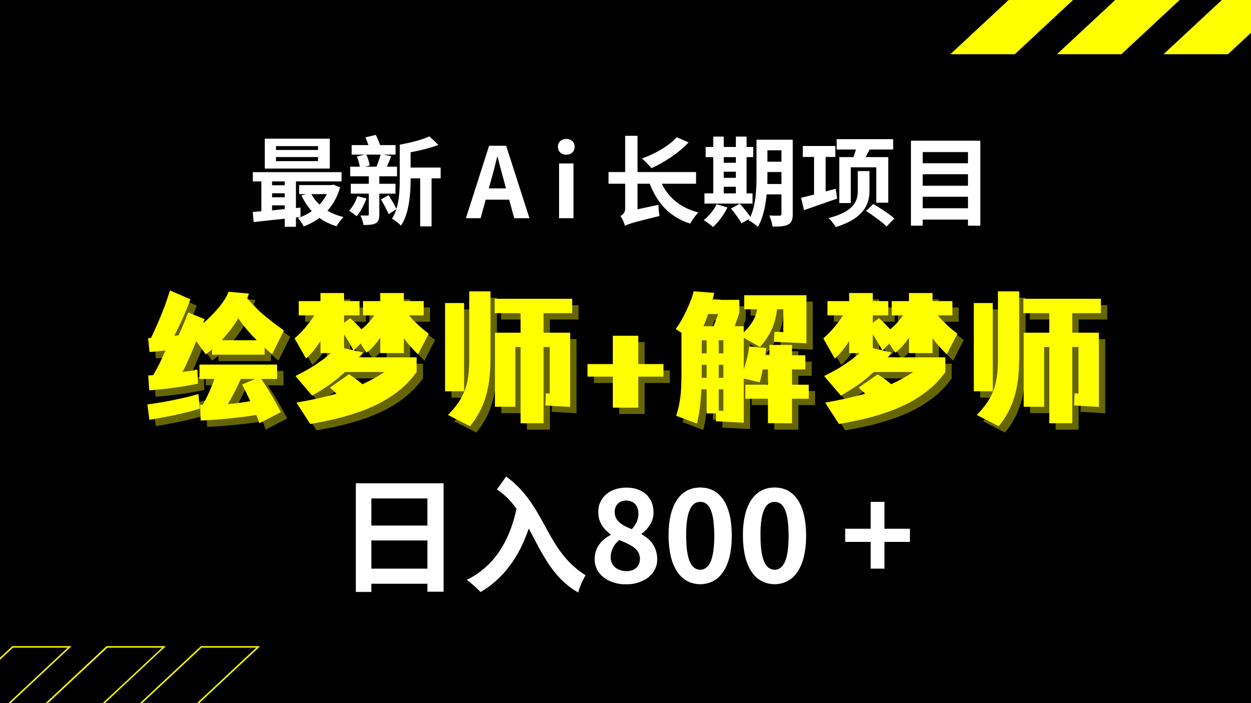 日入800+的,最新Ai绘梦师+解梦师,长期稳定项目【内附软件+保姆级教程】_酷乐网