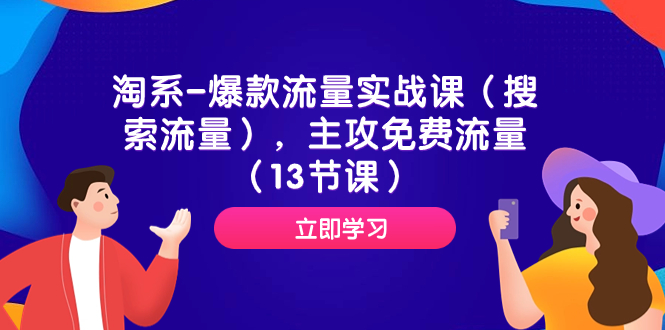 淘系-爆款流量实战课（搜索流量），主攻免费流量（13节课）_酷乐网