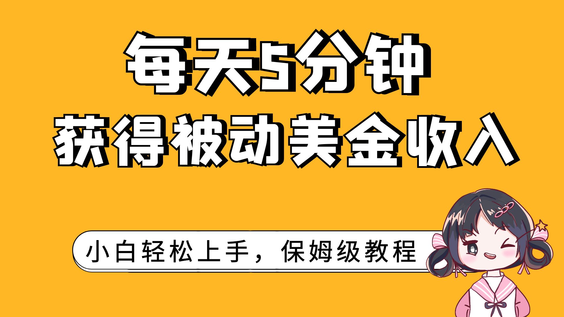 每天5分钟，获得被动美金收入，小白轻松上手_酷乐网