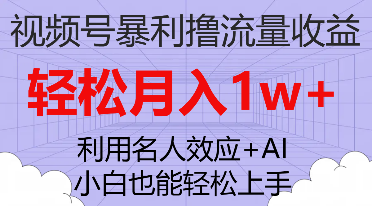 视频号暴利撸流量收益，小白也能轻松上手，轻松月入1w+_酷乐网