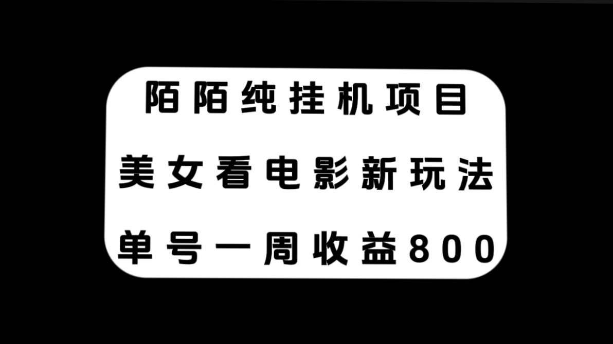 陌陌纯挂机项目，美女看电影新玩法，单号一周收益800+_酷乐网