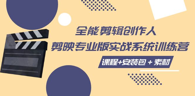 全能剪辑-创作人 剪映专业版实战系统训练营  课程+安装包＋素材！_酷乐网