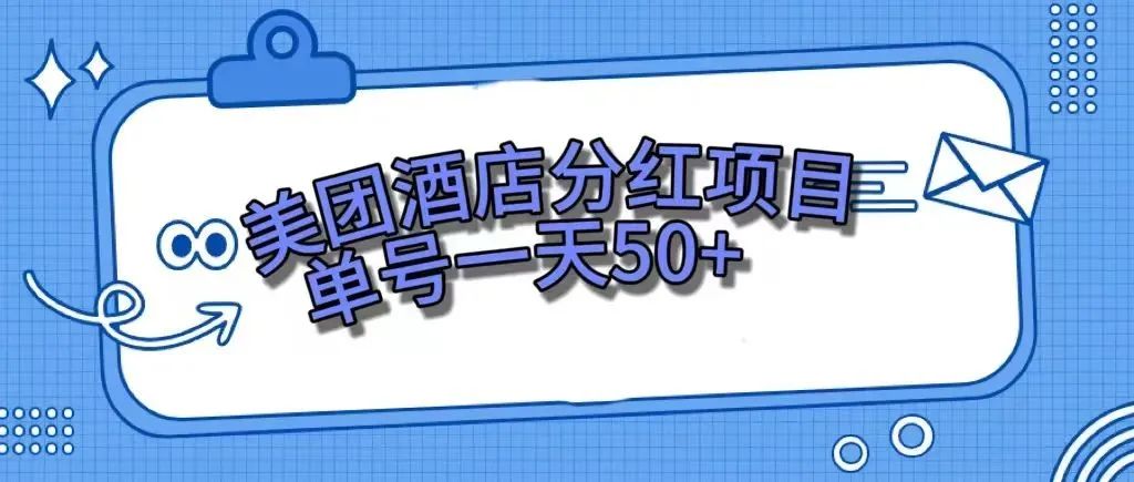 零成本轻松赚钱，美团民宿体验馆，单号一天50+_酷乐网