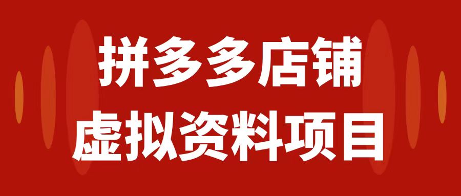 拼多多店铺虚拟项目，教科书式操作玩法，轻松月入1000+_酷乐网