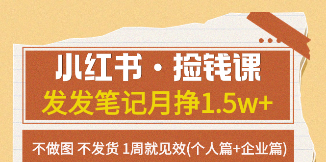 小红书·捡钱课 发发笔记月挣1.5w+不做图 不发货 1周就见效(个人篇+企业篇)_酷乐网