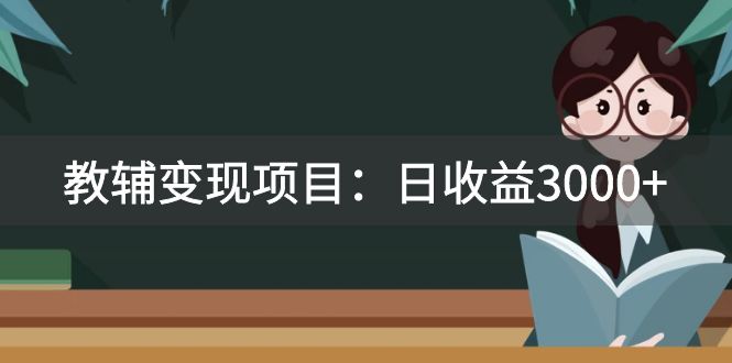 某收费2680的教辅变现项目：日收益3000+教引流，教变现，附资料和资源_酷乐网