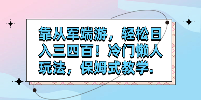 靠从军端游，轻松日入三四百！冷门懒人玩法，保姆式教学._酷乐网