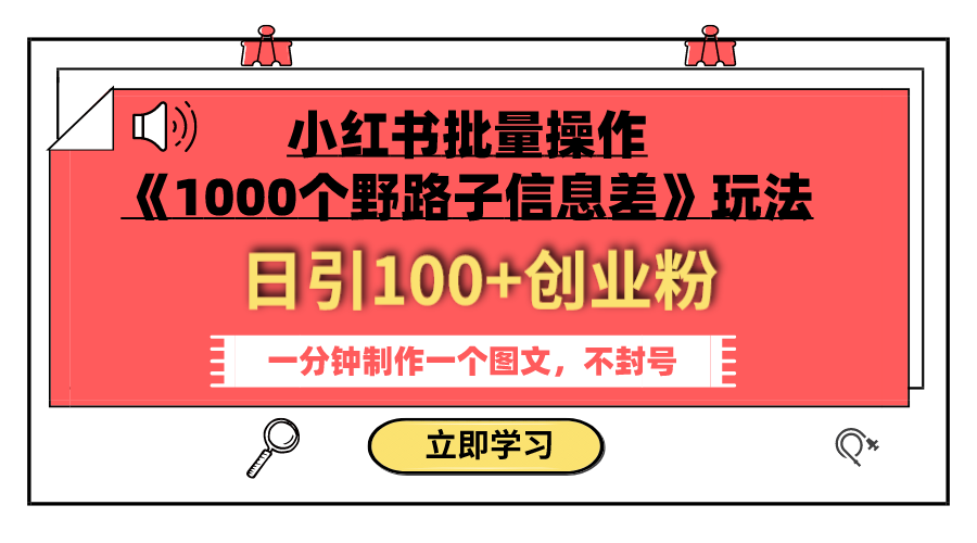 小红书批量操作《1000个野路子信息差》玩法 日引100+创业粉 一分钟一个图文_酷乐网