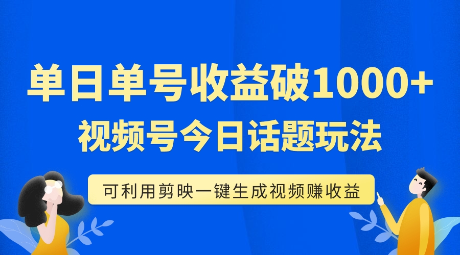 单号单日收益1000+，视频号今日话题玩法，可利用剪映一键生成视频_酷乐网