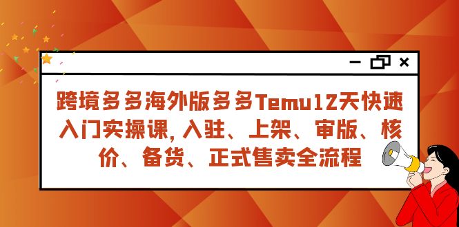 跨境多多海外版多多Temu12天快速入门实战课，从入驻 上架到正式售卖全流程_酷乐网