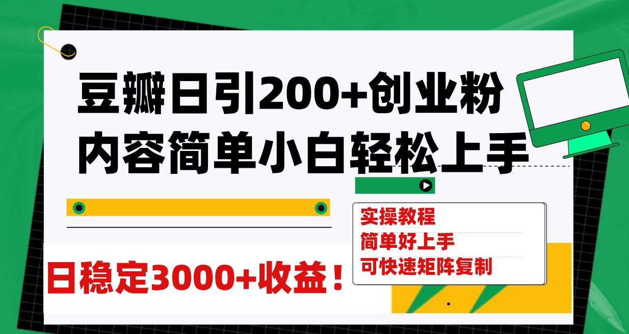 豆瓣日引200+创业粉日稳定变现3000+操作简单可矩阵复制！_酷乐网