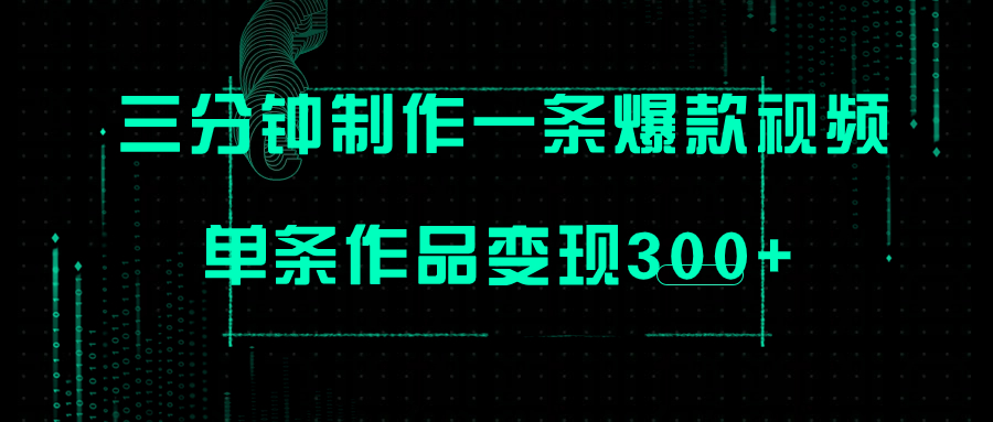 只需三分钟就能制作一条爆火视频，批量多号操作，单条作品变现300+_酷乐网