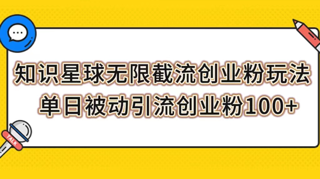 知识星球无限截流创业粉玩法，单日被动引流创业粉100+_酷乐网