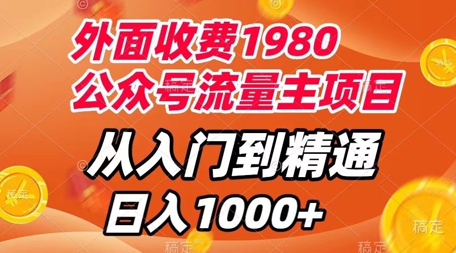 外面收费1980，公众号流量主项目，从入门到精通，每天半小时，收入1000+_酷乐网