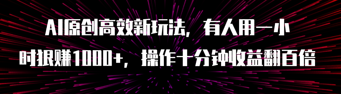 AI原创高效新玩法，有人用一小时狠赚1000+操作十分钟收益翻百倍（附软件）_酷乐网