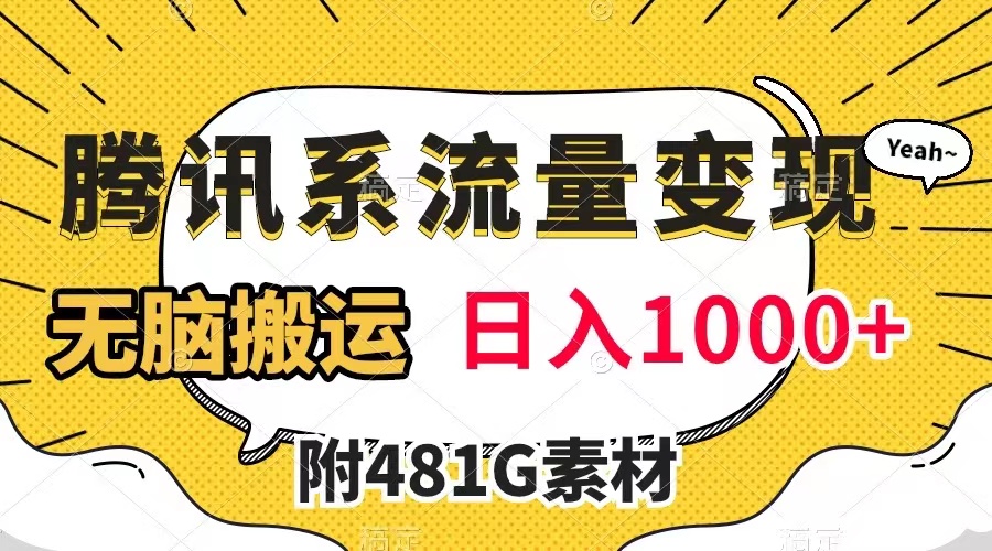 腾讯系流量变现，有播放量就有收益，无脑搬运，日入1000+（附481G素材）_酷乐网