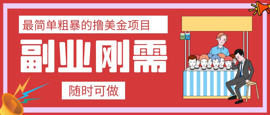 最简单粗暴的撸美金项目 会打字就能轻松赚美金_酷乐网