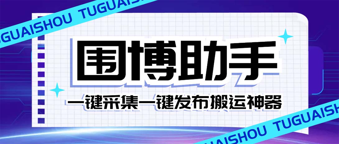 外面收费128的威武猫微博助手，一键采集一键发布微博今日/大鱼头条【微…_酷乐网