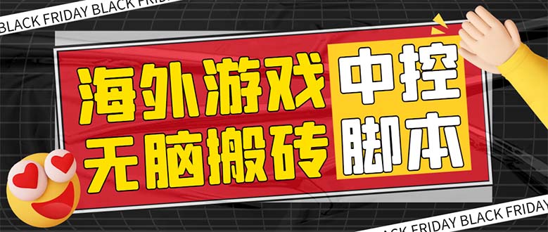 外面收费1988的养老专属海外无脑游戏挂机项目，单窗口保底9-15元【中控…_酷乐网