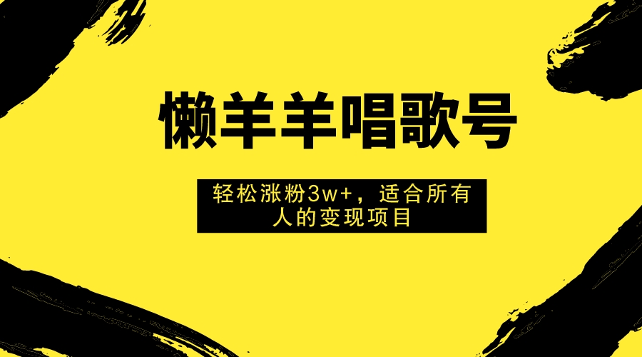 懒羊羊唱歌号，轻松涨粉3w+，适合所有人的变现项目！_酷乐网