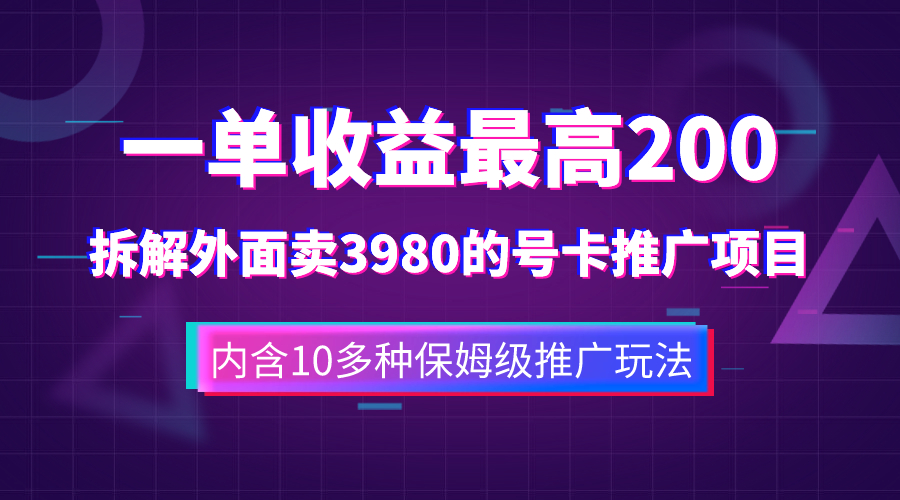 一单收益200+拆解外面卖3980手机号卡推广项目（内含10多种保姆级推广玩法）_酷乐网