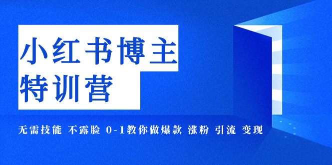 小红书博主爆款特训营-11期 无需技能 不露脸 0-1教你做爆款 涨粉 引流 变现_酷乐网