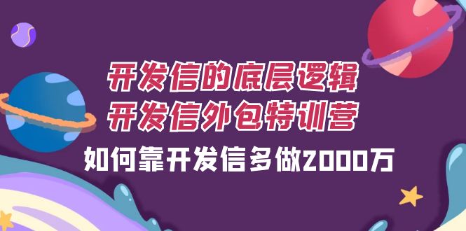 开发信的底层逻辑，开发信外包训练营，如何靠开发信多做2000万_酷乐网