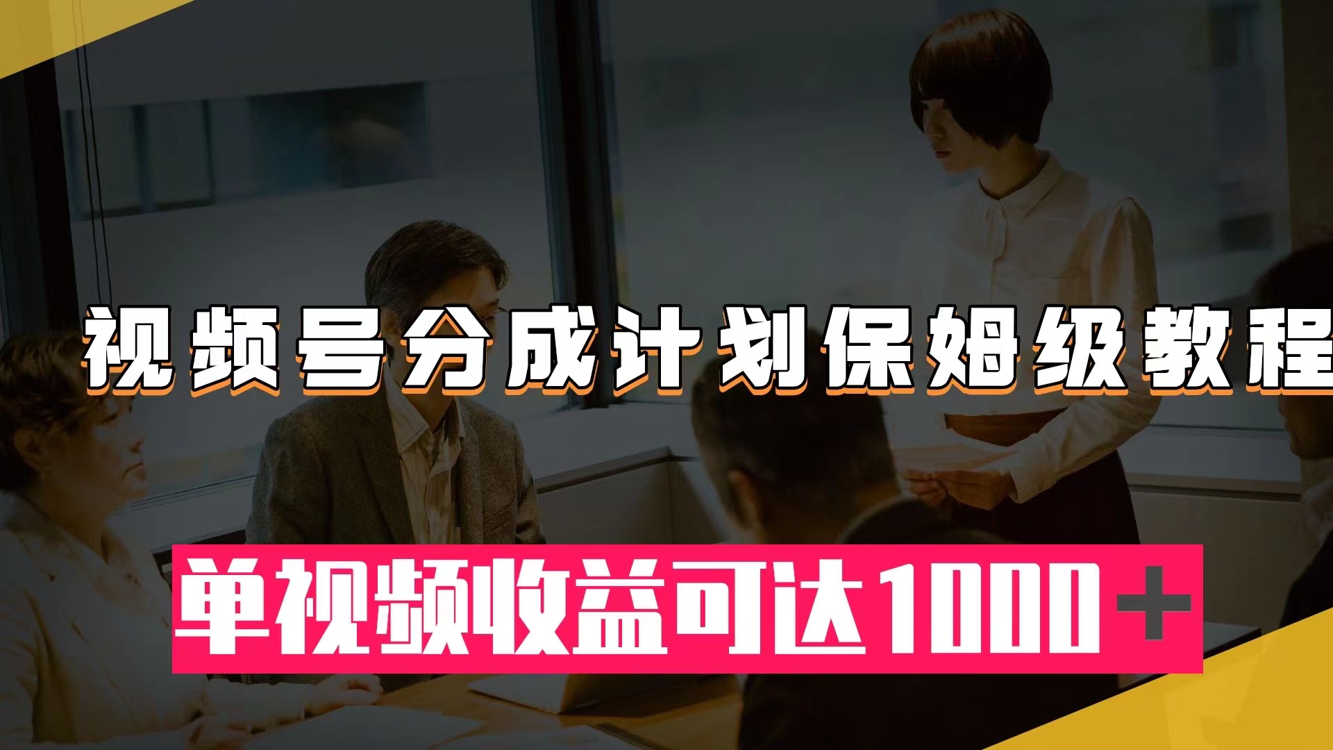 视频号分成计划保姆级教程：从开通收益到作品制作，单视频收益可达1000＋_酷乐网