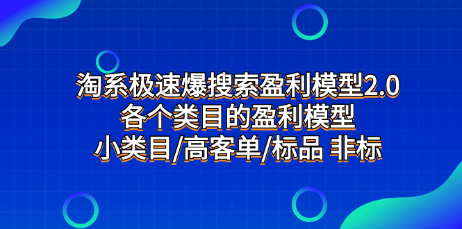 淘系极速爆搜索盈利模型2.0，各个类目的盈利模型，小类目/高客单/标品 非标_酷乐网