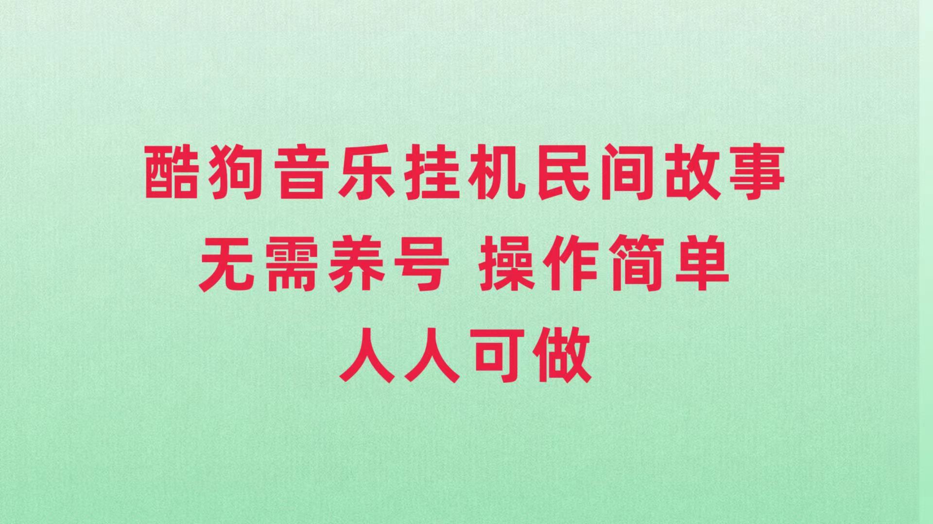 酷狗音乐挂机民间故事，无需养号，操作简单人人都可做_酷乐网