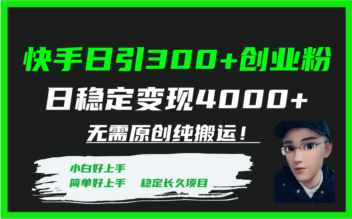 快手日引300+创业粉日稳定变现4000+无需原创纯搬运！_酷乐网