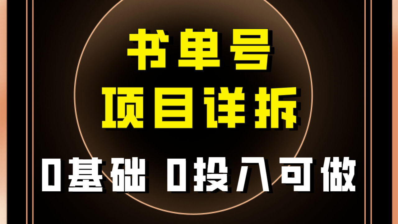 0基础0投入可做！最近爆火的书单号项目保姆级拆解！适合所有人！_酷乐网